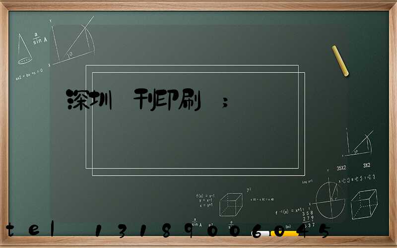 深圳書刊印刷廠