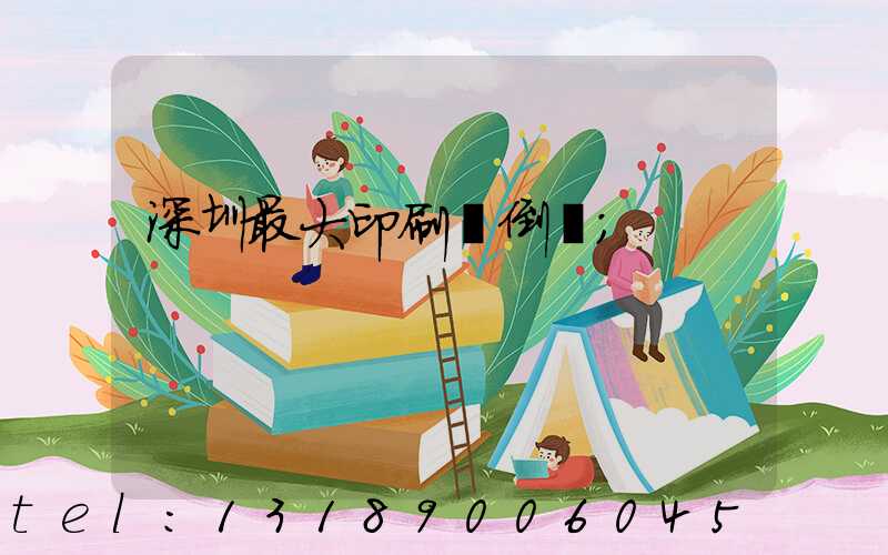 深圳最大印刷廠倒閉