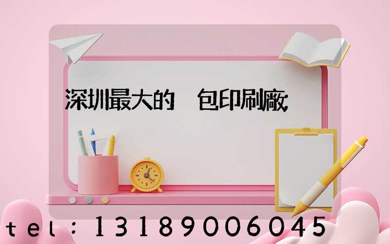 深圳最大的煙包印刷廠