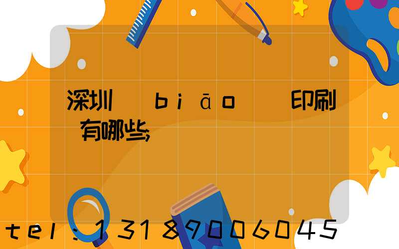 深圳標(biāo)簽印刷廠有哪些