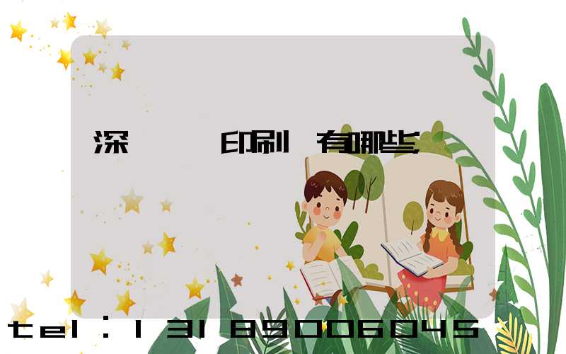 深圳標簽印刷廠有哪些