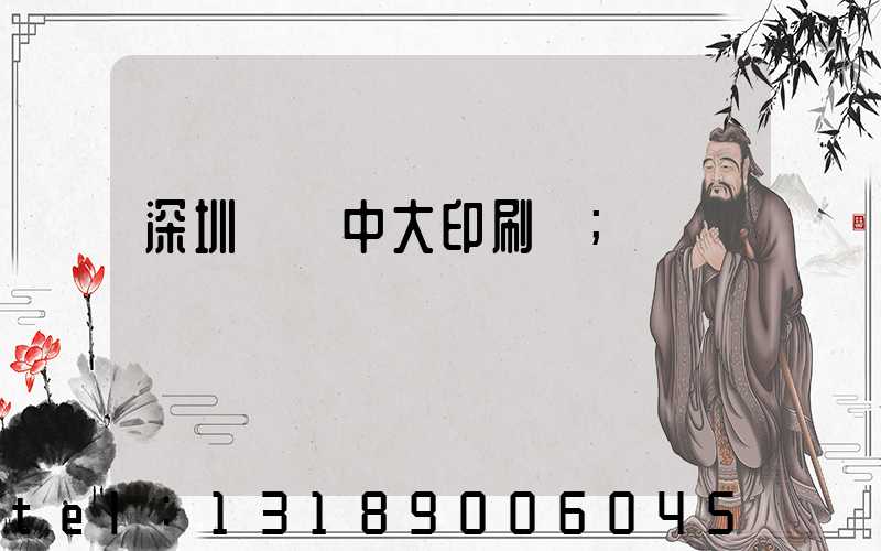 深圳橫崗中大印刷廠