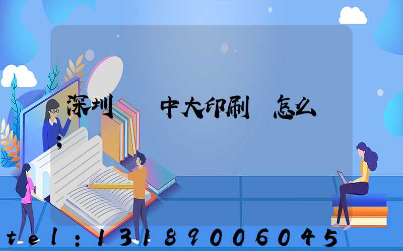 深圳橫崗中大印刷廠怎么樣