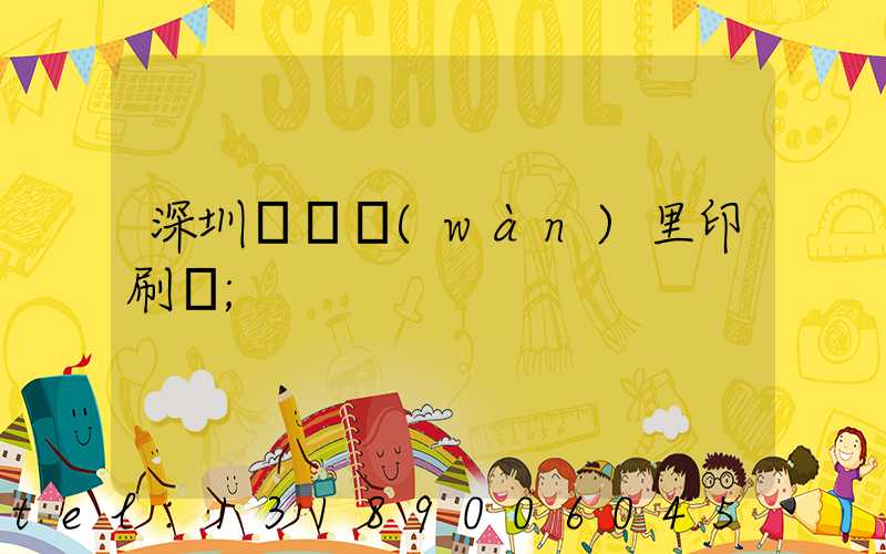 深圳橫崗萬(wàn)里印刷廠