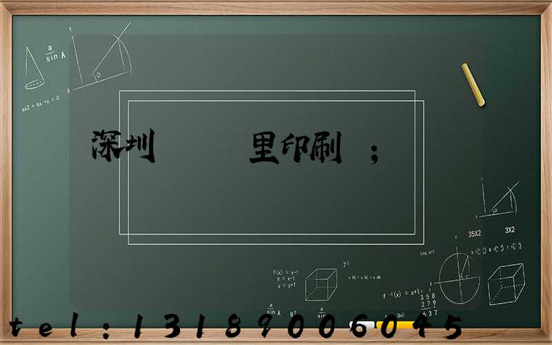 深圳橫崗萬里印刷廠