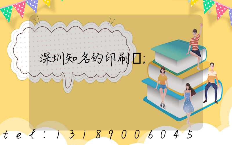 深圳知名的印刷廠