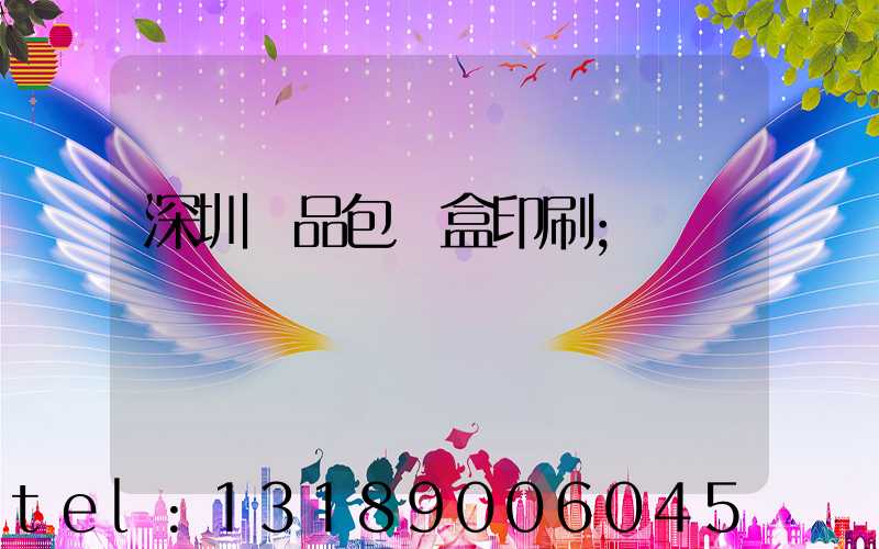 深圳禮品包裝盒印刷