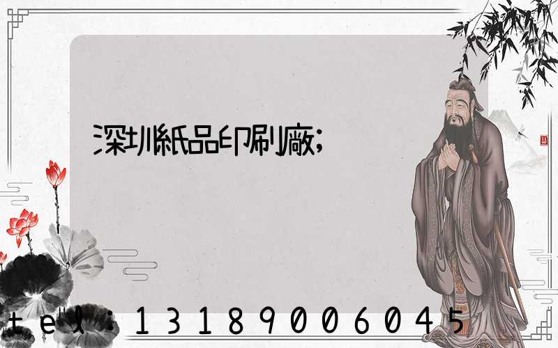 深圳紙品印刷廠