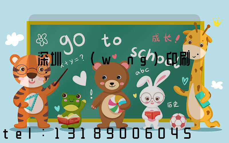 深圳絲網(wǎng)印刷廠