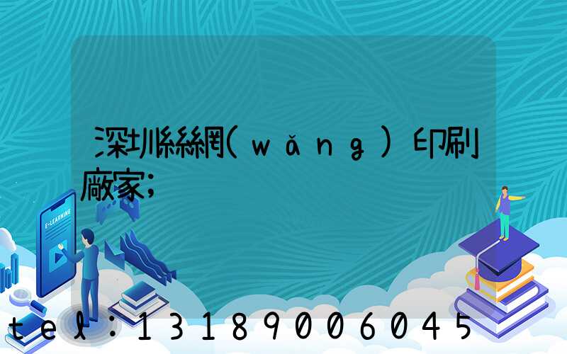 深圳絲網(wǎng)印刷廠家