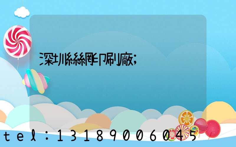 深圳絲網印刷廠