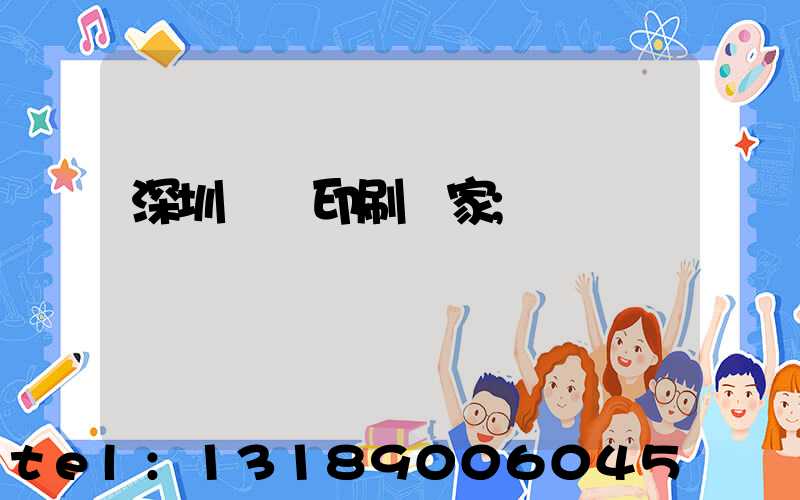 深圳絲網印刷廠家