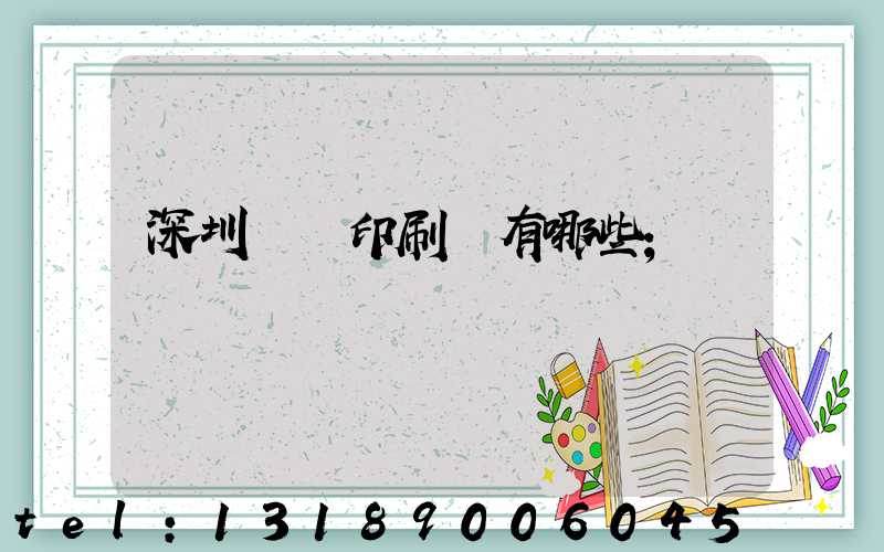深圳觀瀾印刷廠有哪些