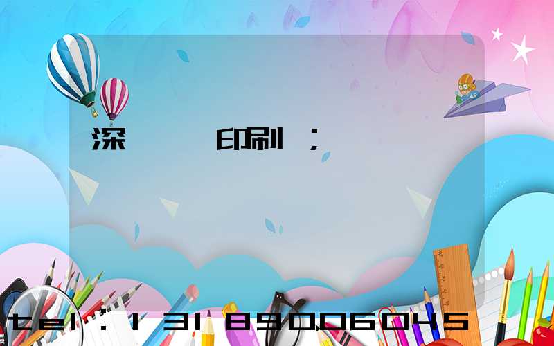 深圳鴻興印刷廠