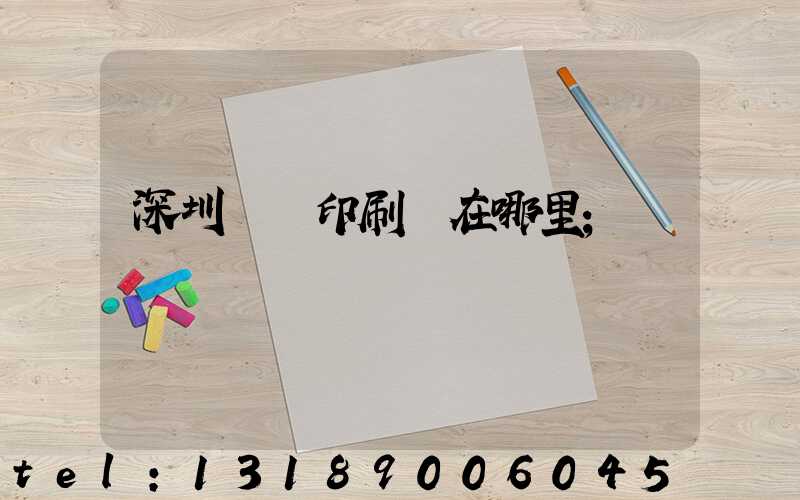 深圳鴻興印刷廠在哪里