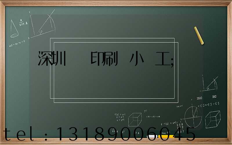 深圳鴻興印刷廠小時工