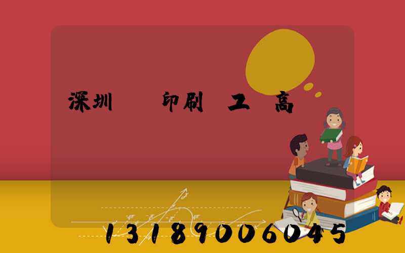 深圳鴻興印刷廠工資高嗎