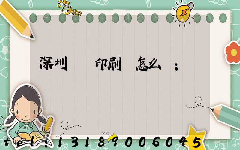 深圳鴻興印刷廠怎么樣