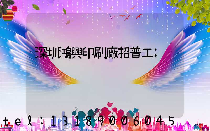 深圳鴻興印刷廠招普工