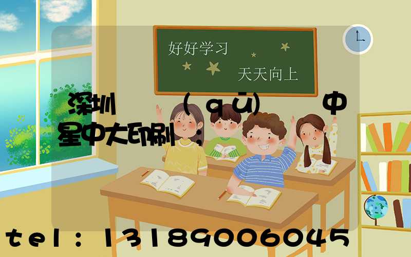 深圳龍崗區(qū)橫崗中星中大印刷廠