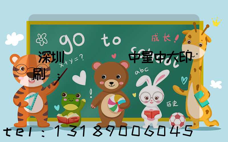 深圳龍崗區橫崗中星中大印刷廠