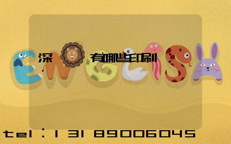 深圳龍華有哪些印刷廠