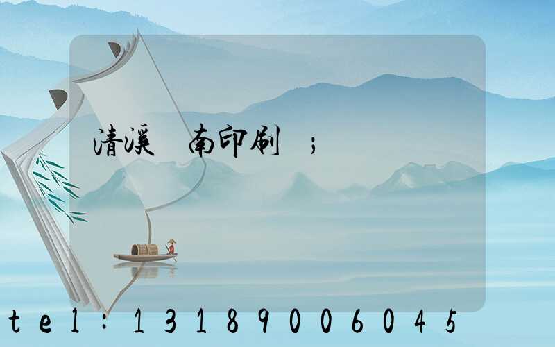 清溪華南印刷廠