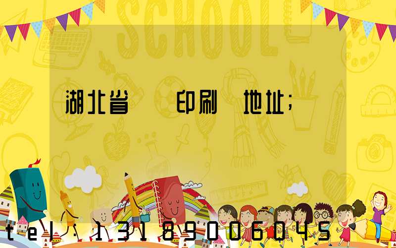 湖北省郵電印刷廠地址