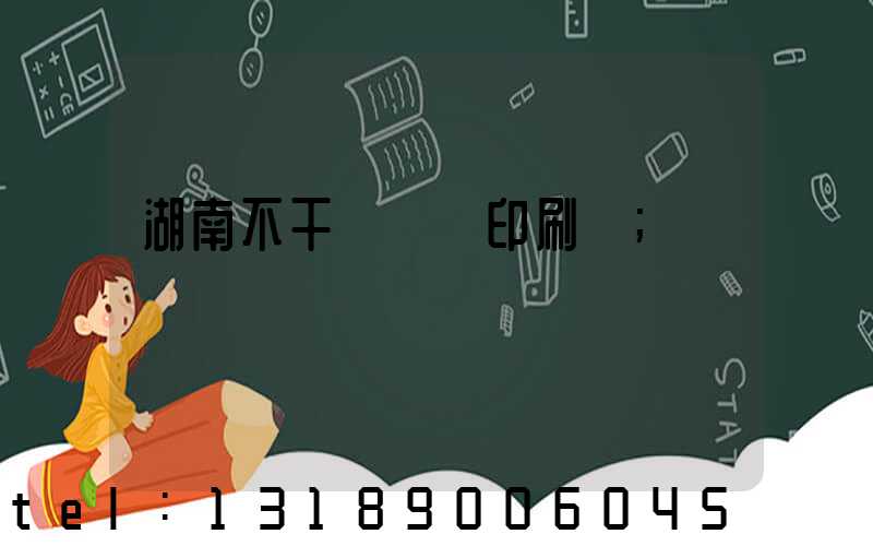 湖南不干膠標簽印刷廠