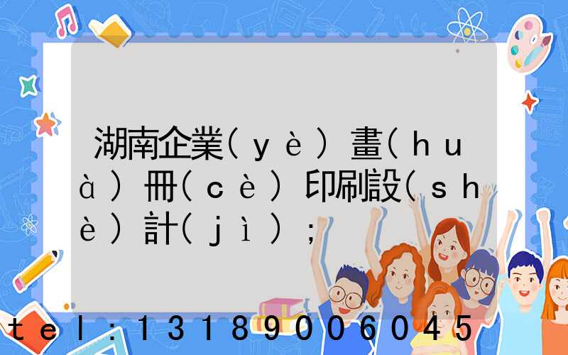 湖南企業(yè)畫(huà)冊(cè)印刷設(shè)計(jì)