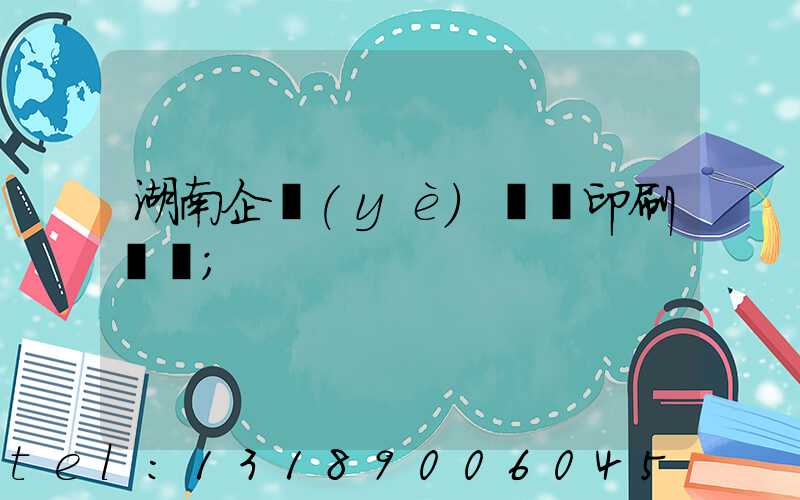 湖南企業(yè)畫冊印刷報價