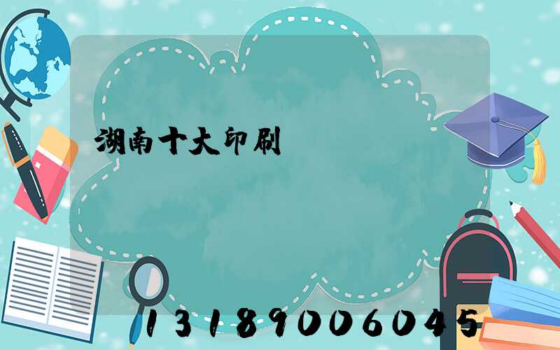 湖南十大印刷廠