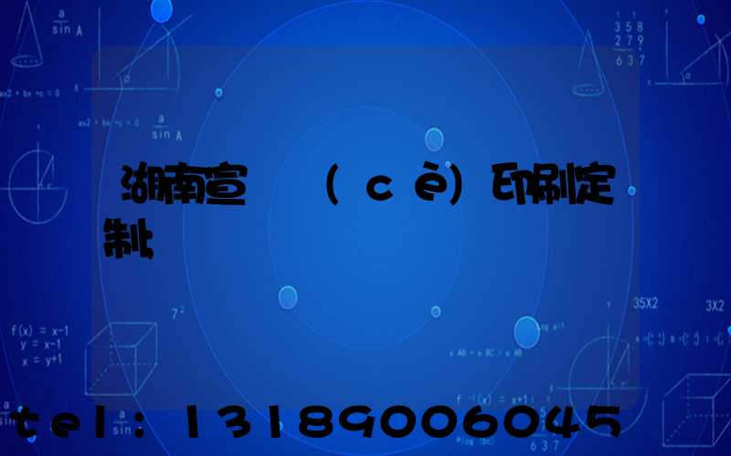 湖南宣傳冊(cè)印刷定制