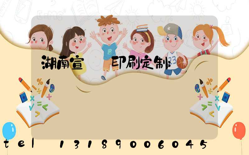 湖南宣傳冊印刷定制