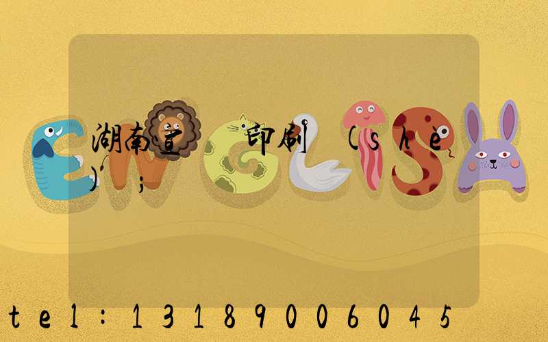 湖南宣傳冊印刷設(shè)計