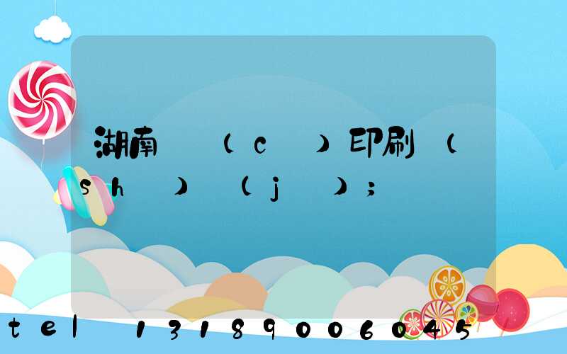 湖南畫冊(cè)印刷設(shè)計(jì)