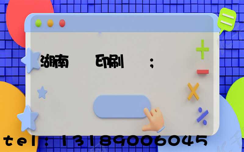 湖南畫冊印刷報價