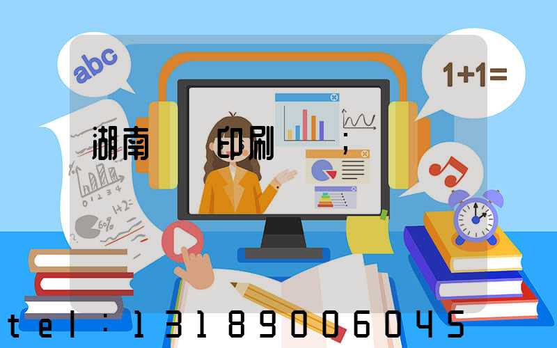 湖南畫冊印刷設計