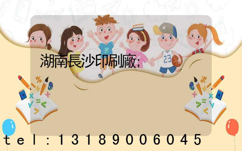 湖南長沙印刷廠