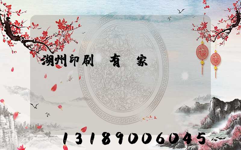 湖州印刷廠有幾家