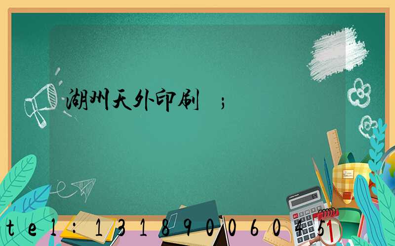 湖州天外印刷廠