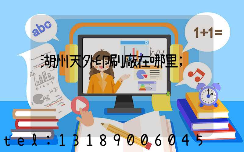 湖州天外印刷廠在哪里