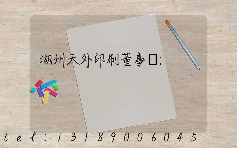 湖州天外印刷董事長