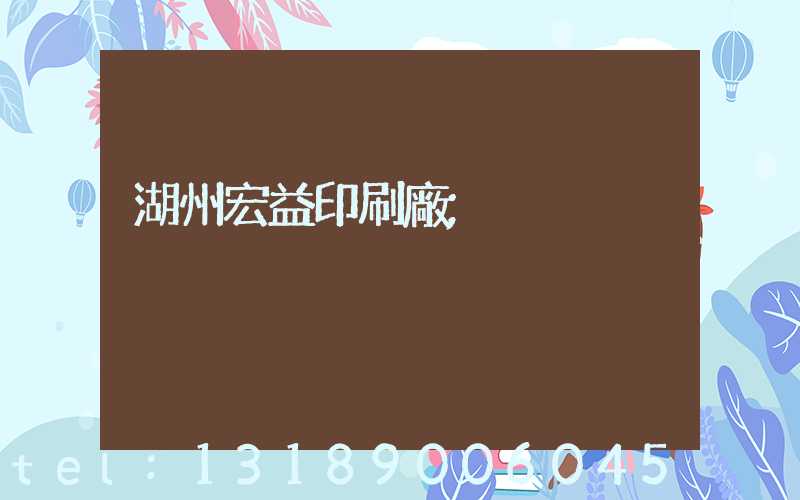 湖州宏益印刷廠