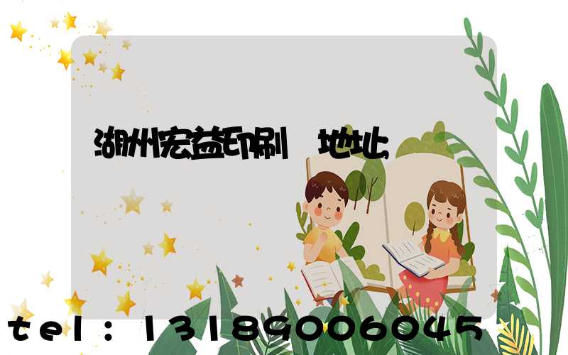 湖州宏益印刷廠地址