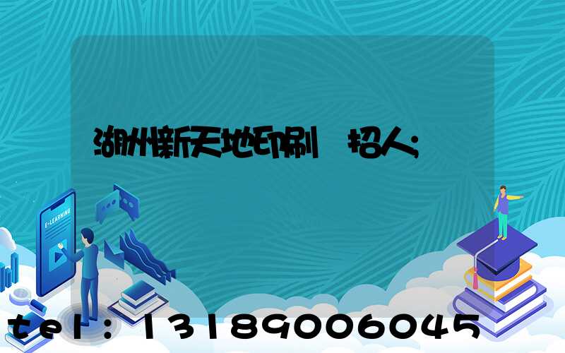 湖州新天地印刷廠招人