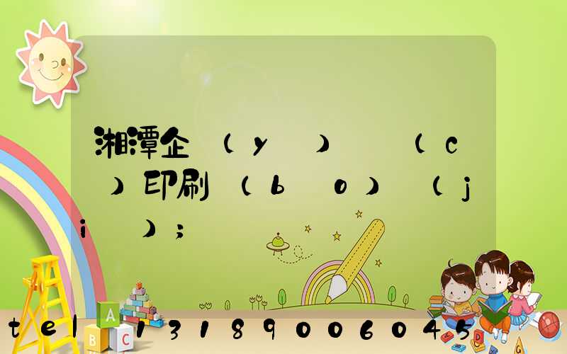 湘潭企業(yè)畫冊(cè)印刷報(bào)價(jià)