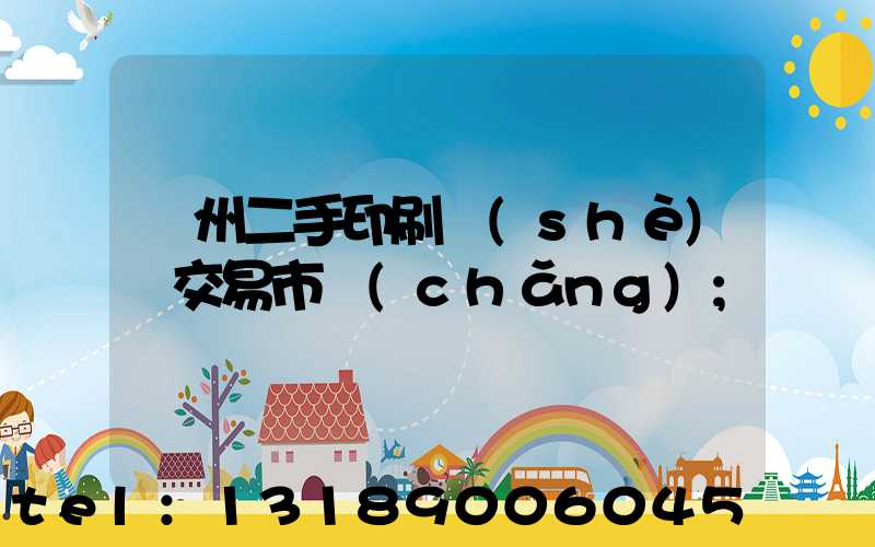 溫州二手印刷設(shè)備交易市場(chǎng)