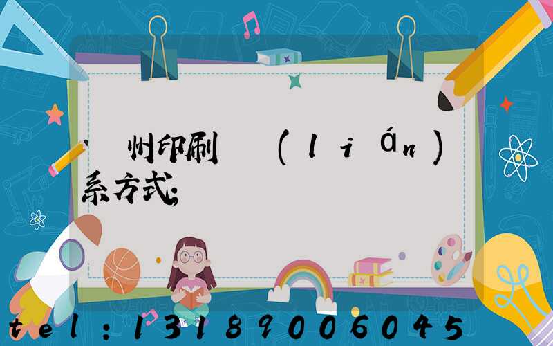 溫州印刷廠聯(lián)系方式