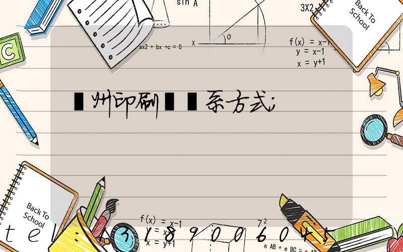 溫州印刷廠聯系方式